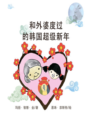 cover image of 和外婆度过的韩国超级新年